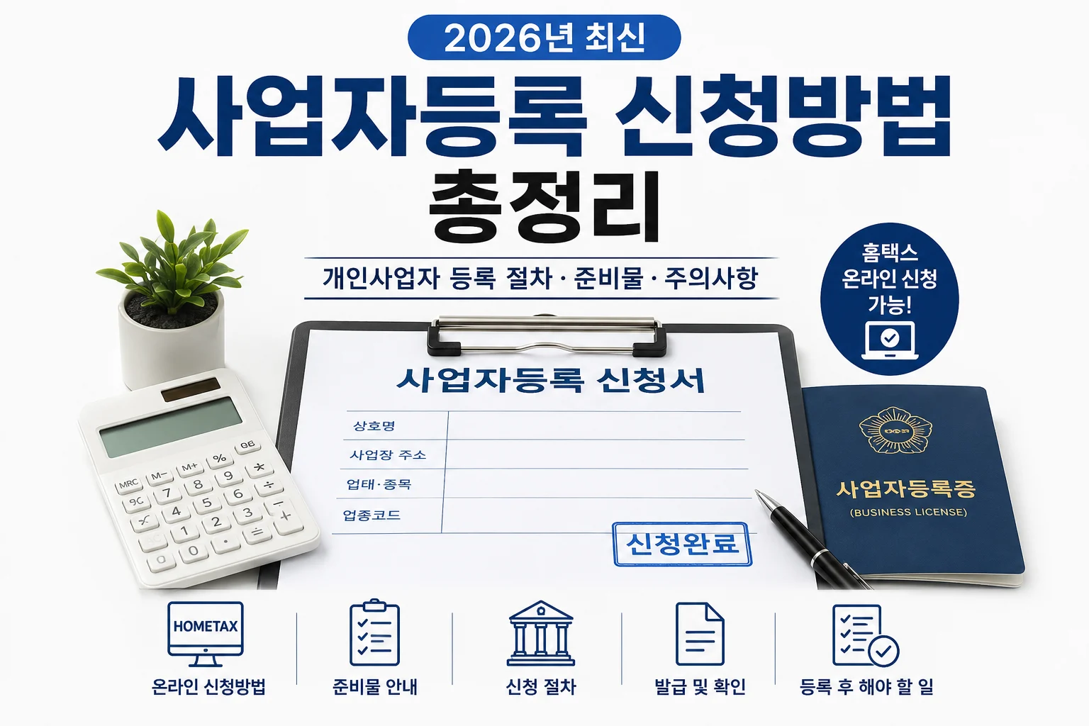 2026년 사업자등록 신청방법 총정리