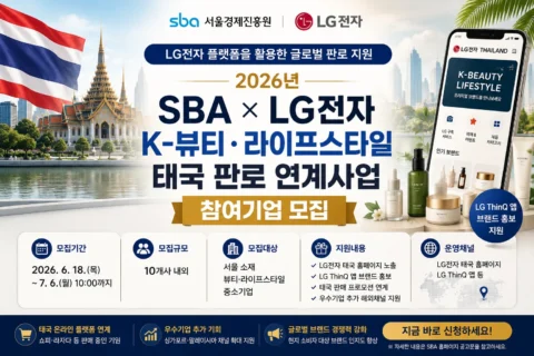 2026년 해외 판로 지원사업 | SBA × LG전자 K-뷰티·라이프스타일 태국 판로 연계사업 참여기업 모집 총정리