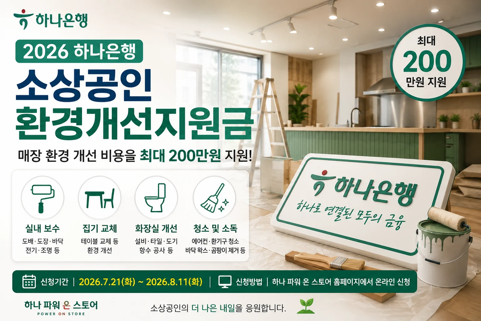 하나은행 소상공인 환경개선지원금 지원대상 및 최대 200만원 지원
