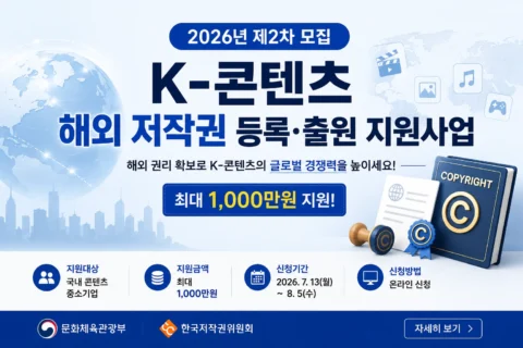 2026년 K-콘텐츠 해외 저작권 등록·출원 지원사업 총정리｜지원대상·최대 1,000만원 지원·신청방법