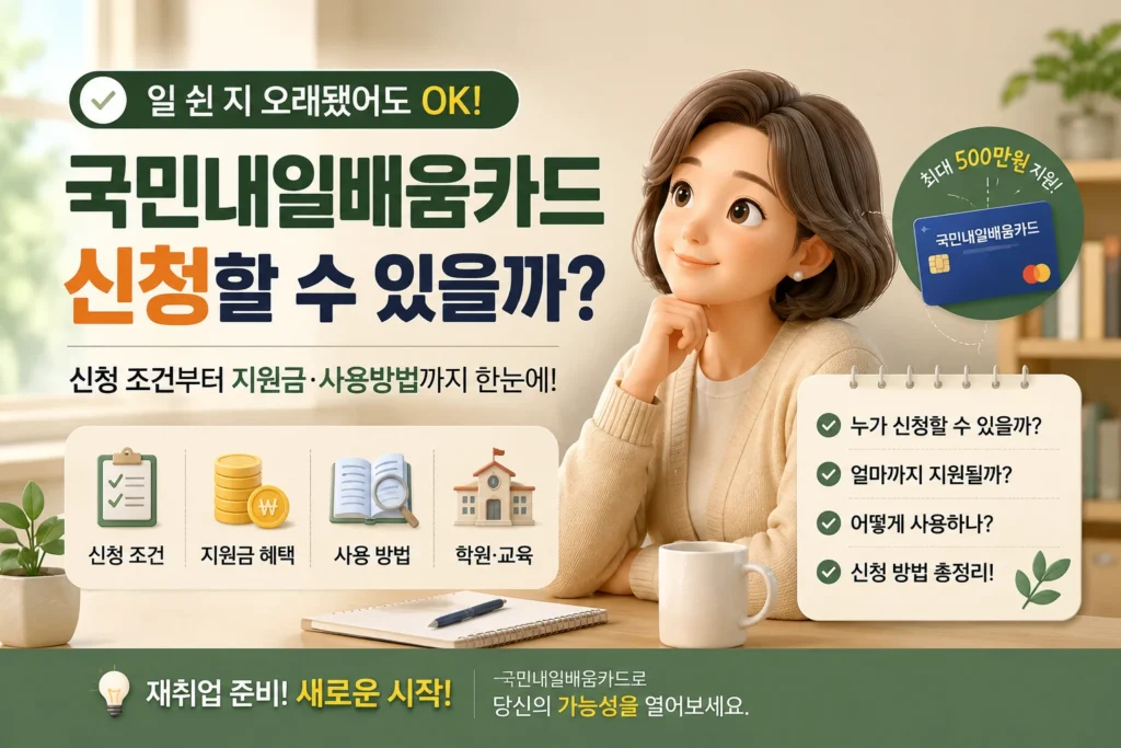 국민내일배움카드 신청 조건과 재취업 지원 안내