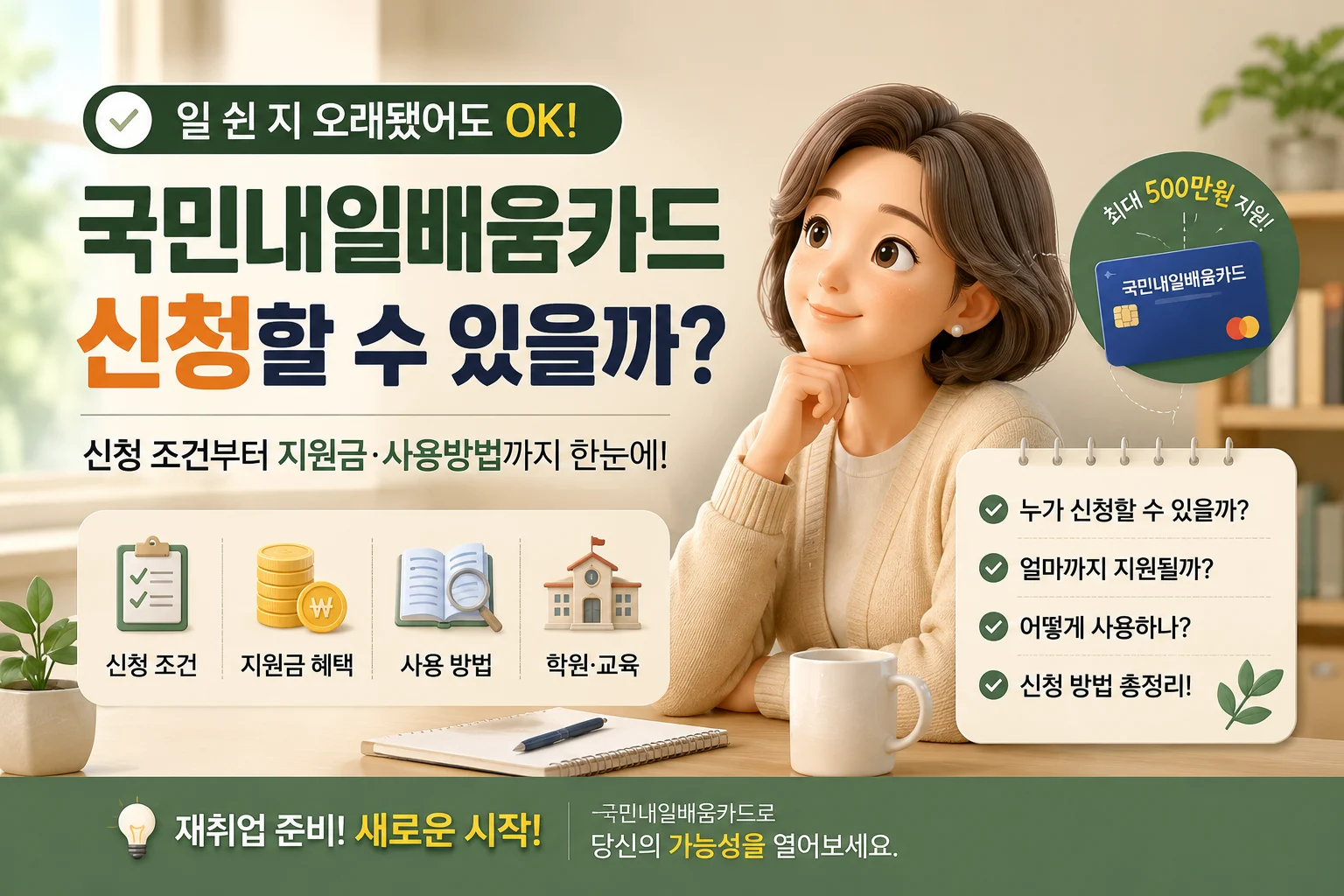 일 쉰 지 오래됐어도 국민내일배움카드 받을 수 있을까? 5가지 확인