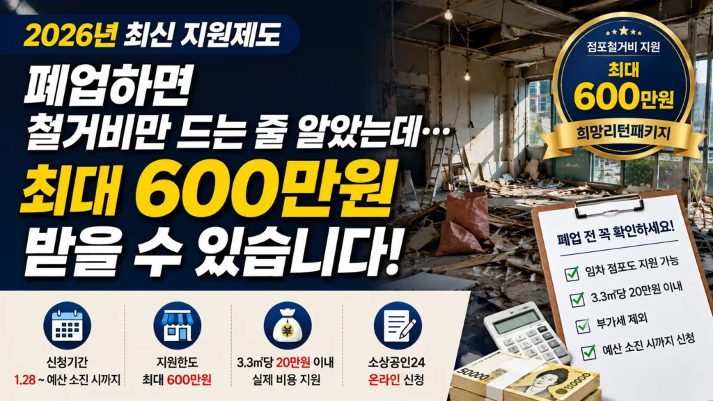 2026 점포철거비 지원 최대 600만원 신청기간과 조건