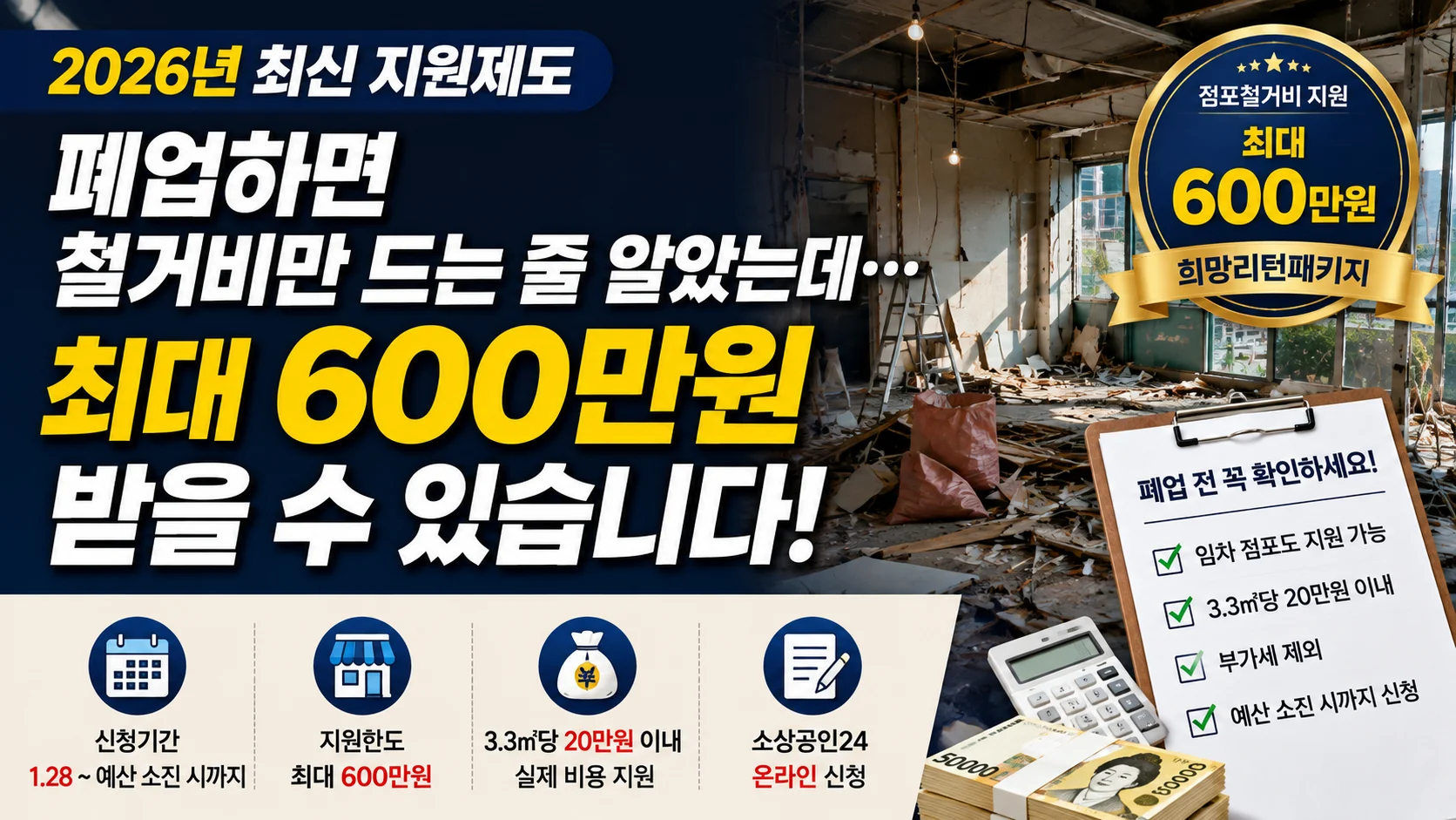 2026 점포철거비 지원 최대 600만원｜신청기간·조건·신청방법