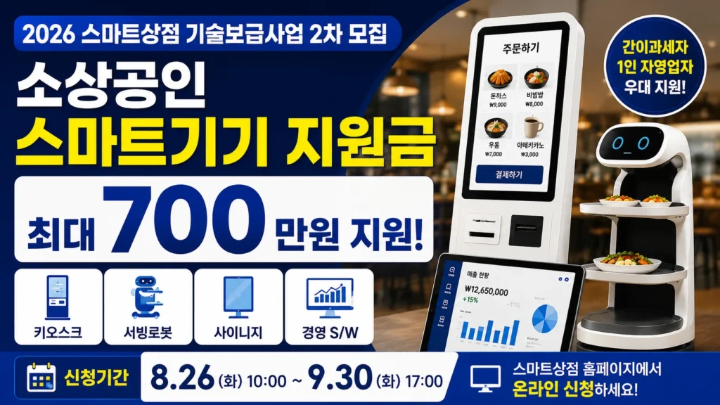 소상공인 스마트기기 지원금 최대 700만원 2026 스마트상점 신청