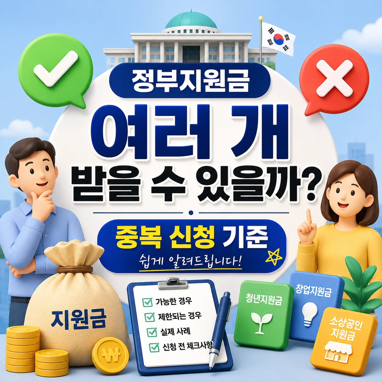 정부지원금 여러 개 받을 수 있을까? 중복 신청 가능한 경우와 제한되는 경우를 안내하는 대표 이미지