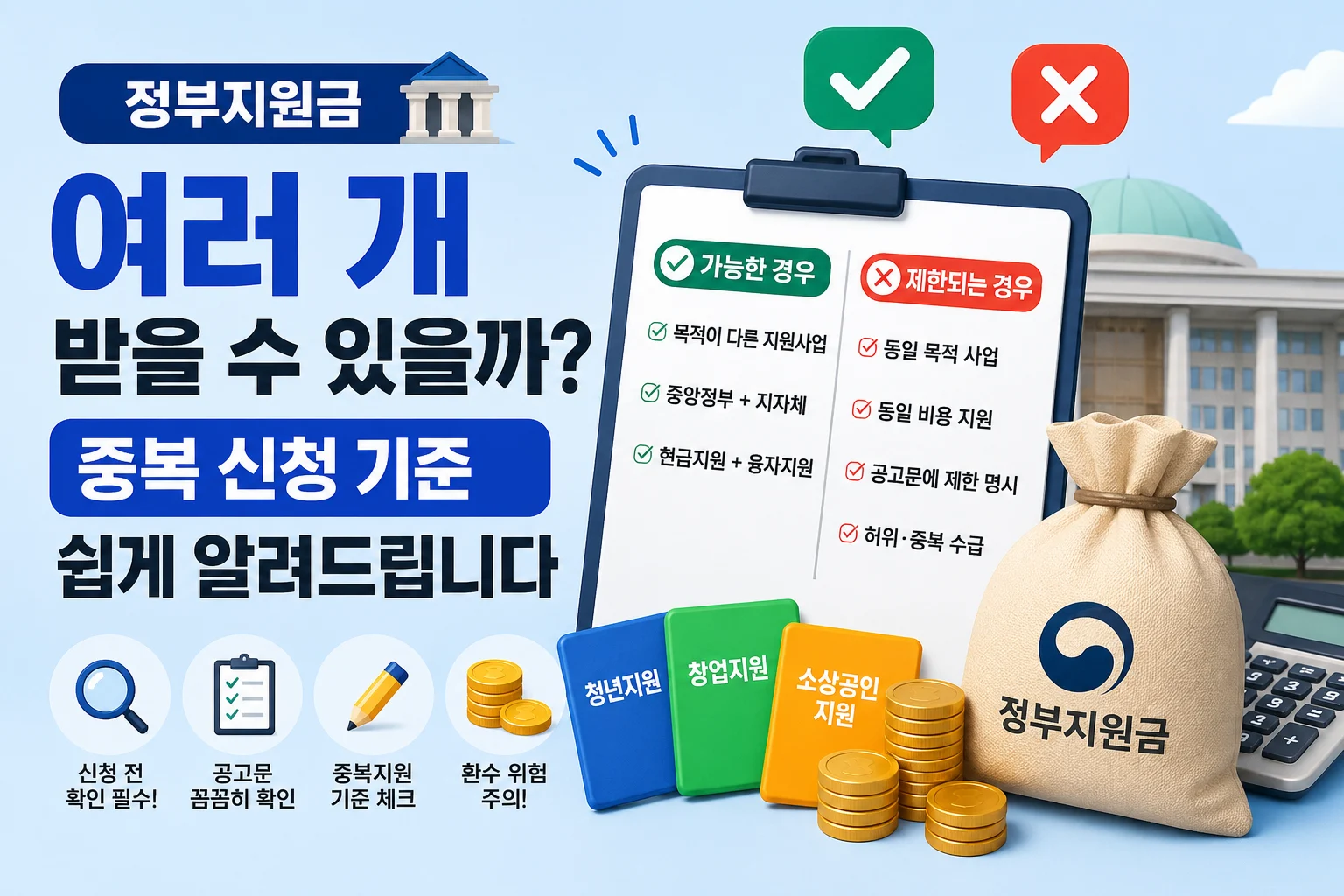 정부지원금 중복 신청 가능할까? 가능한 경우 4가지와 제한되는 경우 4가지