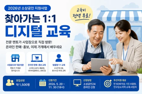 2026 찾아가는 1:1 디지털 교육, 50세 이상 소상공인 무료 방문교육 신청방법