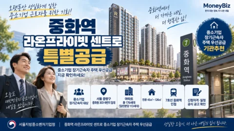 중소기업 오래 다녔다면 일반청약만 보지 마세요, 중화역 새 아파트 기회 나왔다
