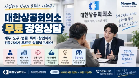 세무사·노무사 비용부터 쓰기 전 확인, 사업자가 무료로 전문가 상담받는 방법