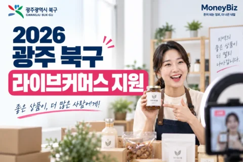 온라인 판매 해보고 싶다면? 2026 광주 북구 라이브커머스 지원, 방송 제작까지 해준다